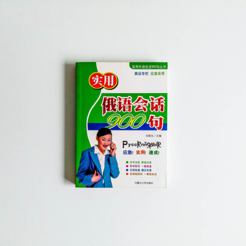 實用俄語會話900句 實用俄語會話900句