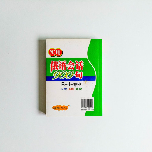 實用俄語會話900句 實用俄語會話900句