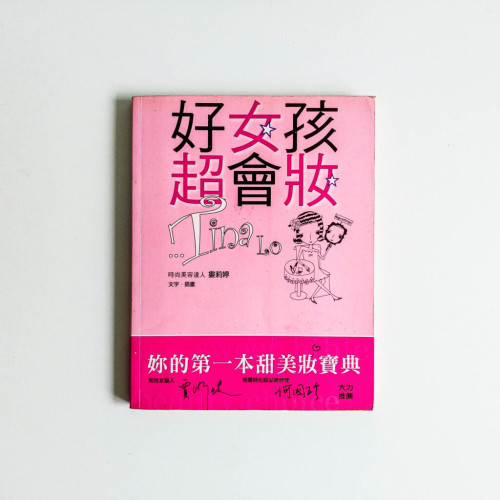 好女孩超會妝 好女孩超會妝