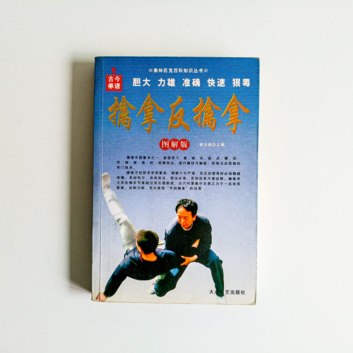 擒拿反擒拿(圖解版) 擒拿反擒拿(圖解版)