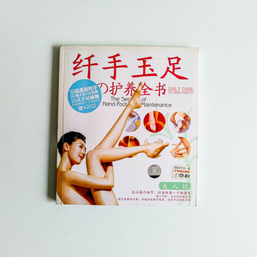 纖手玉足的護養全書 纖手玉足的護養全書