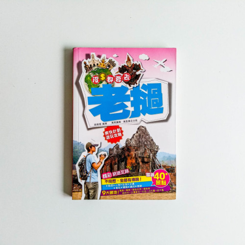 沒錢都要去老撾 沒錢都要去老撾