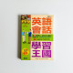 英語會話學習王國 英語會話學習王國