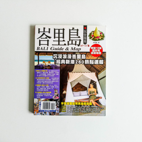 峇厘島玩全指南 10‘~11’版 峇厘島玩全指南 10‘~11’版