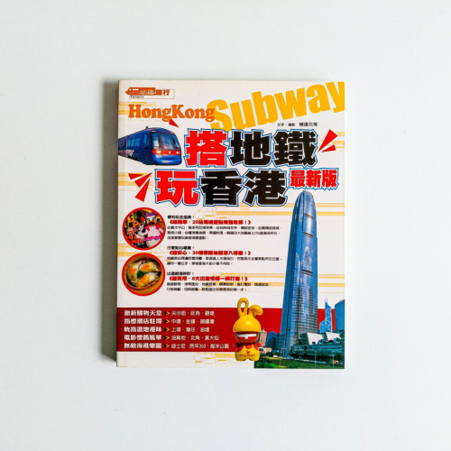 搭地鐵玩香港 最新版 搭地鐵玩香港 最新版