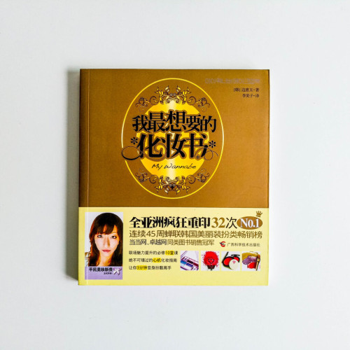 我最想要的化妝書 我最想要的化妝書