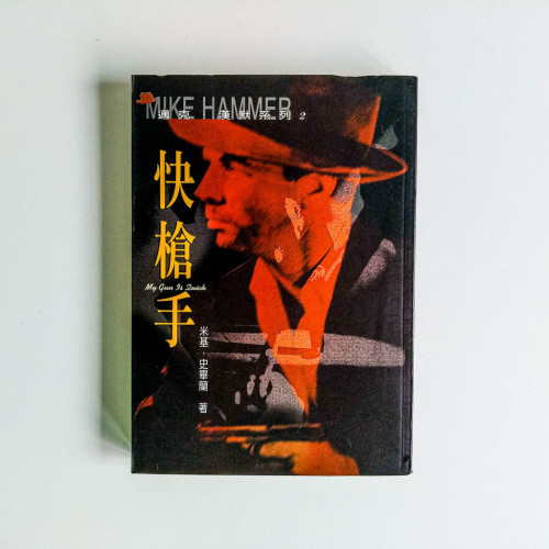 快槍手 快槍手