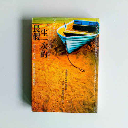 一生一次的長假 一生一次的長假