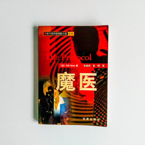 魔醫 魔醫