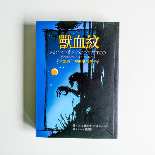獸血紋 首部曲:被遺棄的孩子 獸血紋 首部曲:被遺棄的孩子