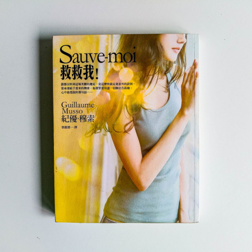 Sauve-moi 救救我! Sauve-moi 救救我!