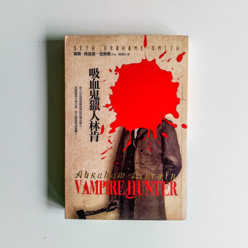 吸血鬼獵人林肯 吸血鬼獵人林肯