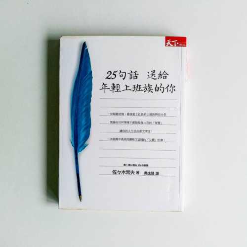 25句話送給年輕上班族的你 25句話送給年輕上班族的你