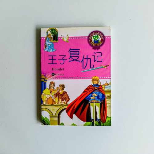 王子復仇記 王子復仇記