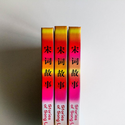 宋詞故事(上中下冊) 宋詞故事(上中下冊)