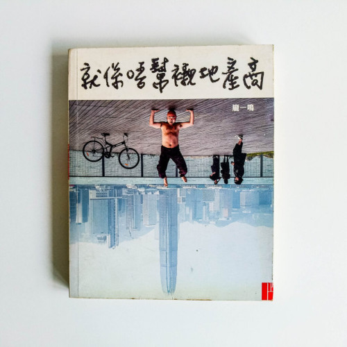 就係唔幫襯地產商 就係唔幫襯地產商