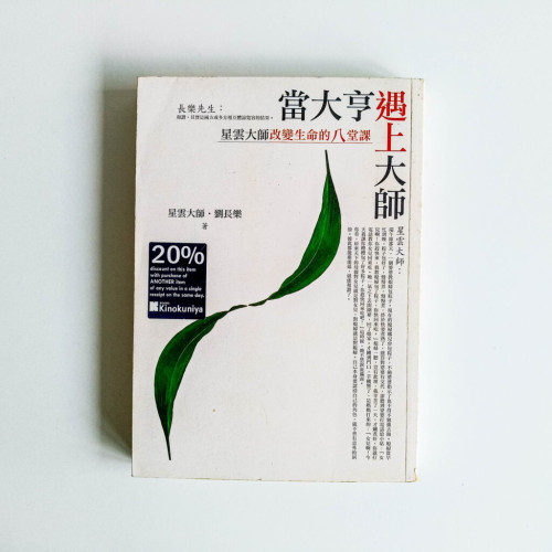 當大亨遇上大師 星雲大師改變生命的八堂課 當大亨遇上大師 星雲大師改變生命的八堂課