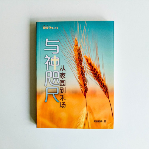 與神咫尺 從家園到禾場