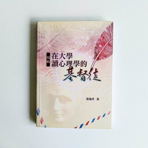 寫給在大學讀心理學的基督徒