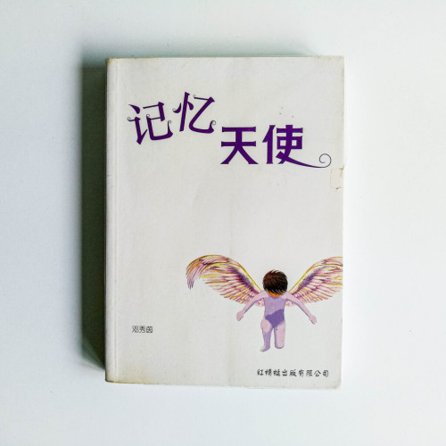 記憶天使 記憶天使