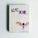記憶天使 記憶天使