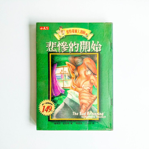 悲慘的開始 悲慘的開始
