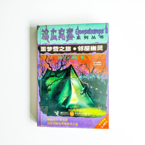 噩夢營之旅 鄰屋幽靈 噩夢營之旅 鄰屋幽靈