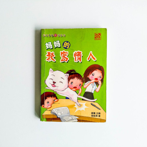 媽媽的秘密情人 媽媽的秘密情人