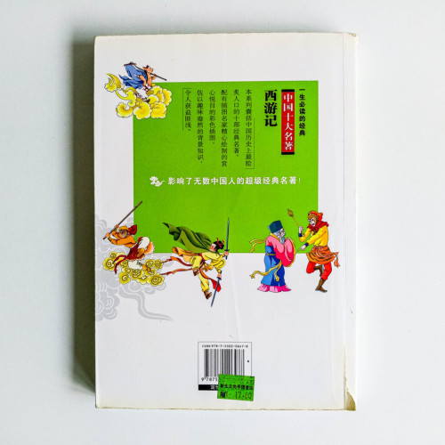 中國四大名著 西遊記 中國四大名著 西遊記