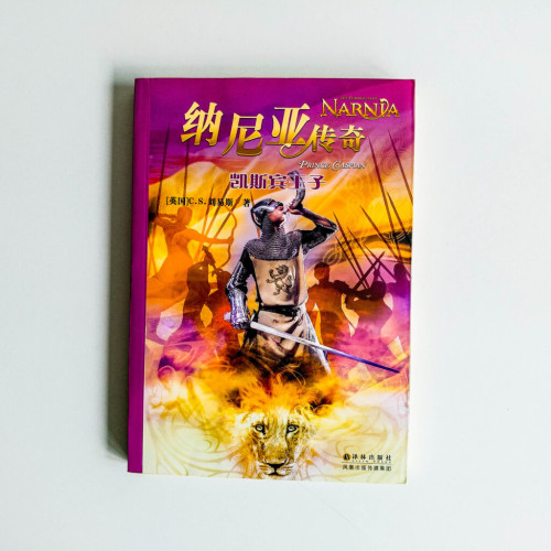 納尼亞傳奇 凱斯賓王子 納尼亞傳奇 凱斯賓王子