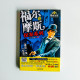 福爾摩斯探案系列6:最後一案、空屋 福爾摩斯探案系列6:最後一案、空屋
