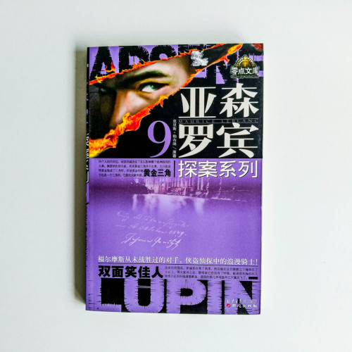 亞森羅賓探案系列9:黃金三角·雙面笑佳人 亞森羅賓探案系列9:黃金三角·雙面笑佳人