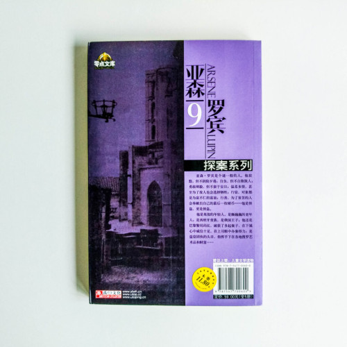 亞森羅賓探案系列9:黃金三角·雙面笑佳人 亞森羅賓探案系列9:黃金三角·雙面笑佳人