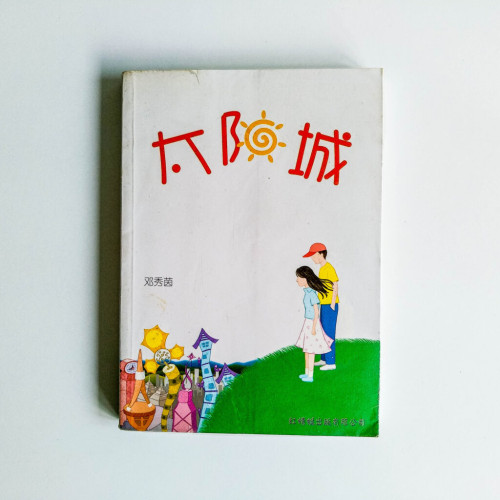 太陽城 太陽城