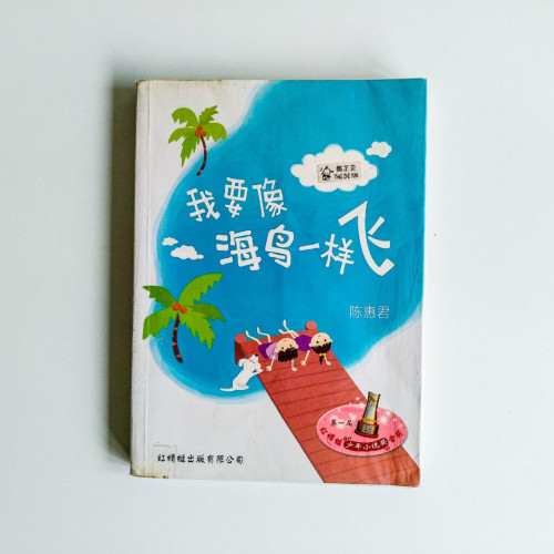 我要像海鳥一樣飛 我要像海鳥一樣飛