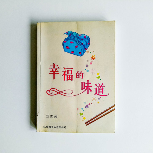 幸福的味道 幸福的味道