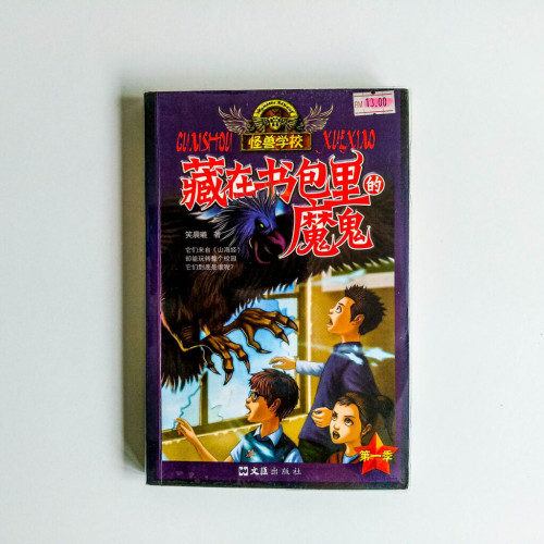 藏在書包裡的惡魔 藏在書包裡的惡魔
