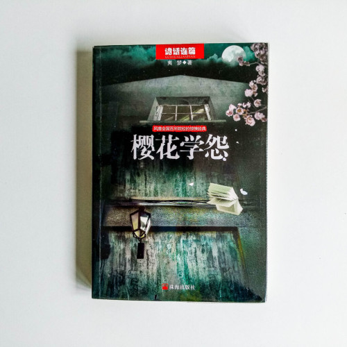 櫻花學怨 櫻花學怨