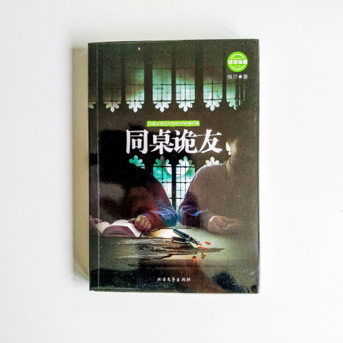 同桌詭友 同桌詭友