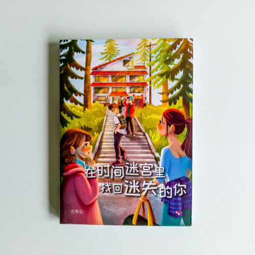 在時間迷宮裡找回迷失的你 在時間迷宮裡找回迷失的你