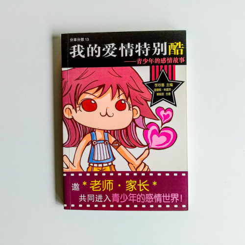 我的愛情特別酷——青少年感情故事 我的愛情特別酷——青少年感情故事