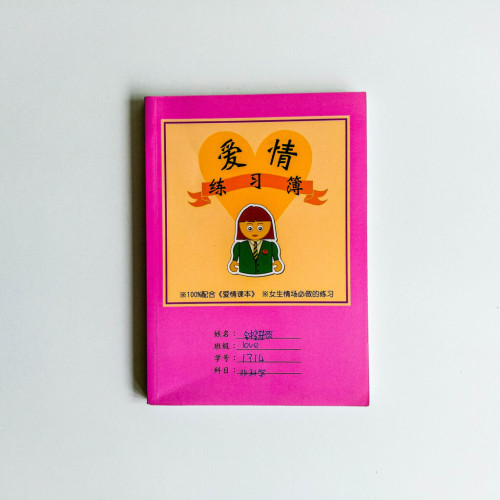 愛情練習簿 愛情練習簿