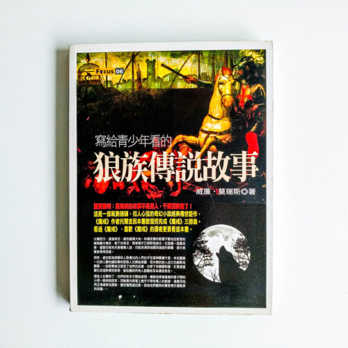 寫給青少年看的狼族傳說故事 寫給青少年看的狼族傳說故事
