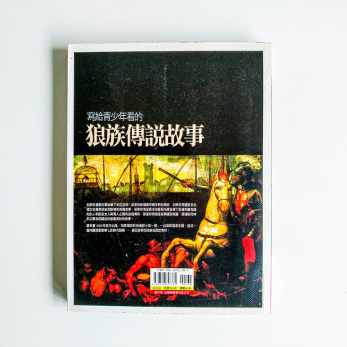 寫給青少年看的狼族傳說故事 寫給青少年看的狼族傳說故事