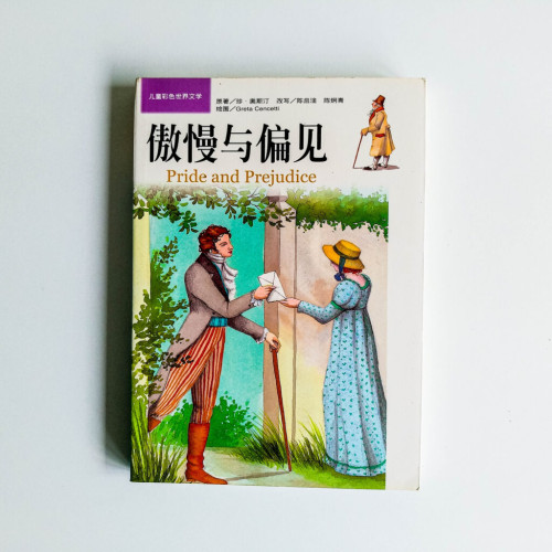 傲慢與偏見 傲慢與偏見