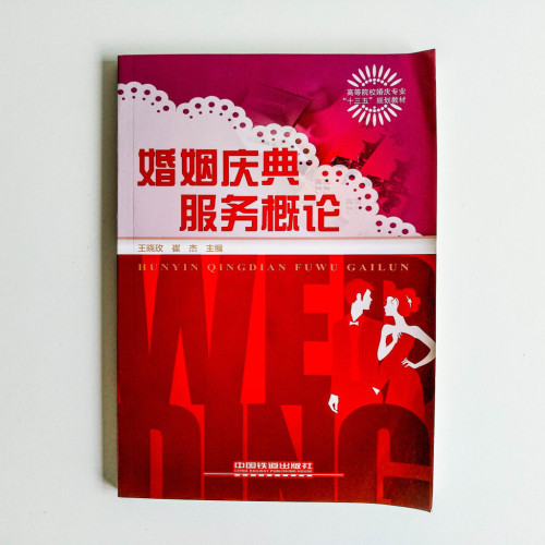 婚宴慶典服務概論 婚宴慶典服務概論