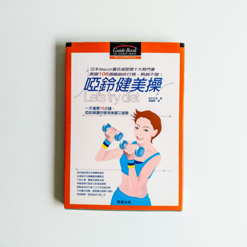 啞鈴健美操 啞鈴健美操