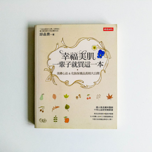 幸福美肌,一輩子就買這一本 幸福美肌,一輩子就買這一本