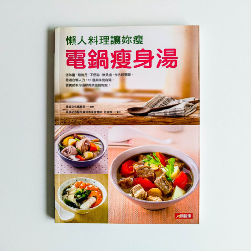電鍋瘦身湯(懶人料理讓你瘦) 電鍋瘦身湯(懶人料理讓你瘦)
