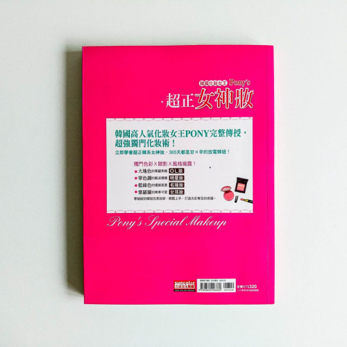 韓國化妝女王 Pony's 超正女神妝 韓國化妝女王 Pony's 超正女神妝